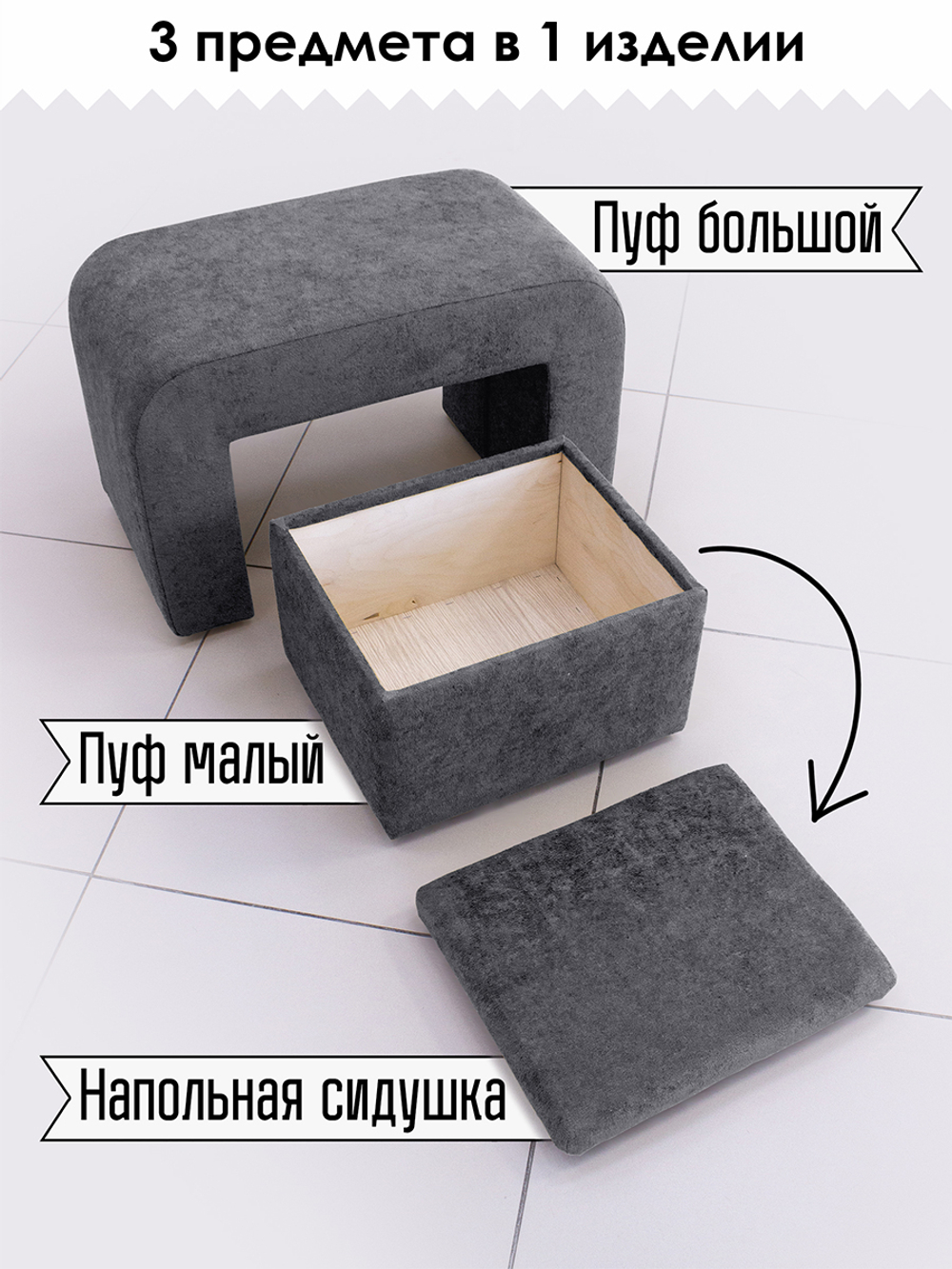 Набор пуфов 3в1 "Скобка"