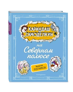 Карандаш и Самоделкин на Северном полюсе 