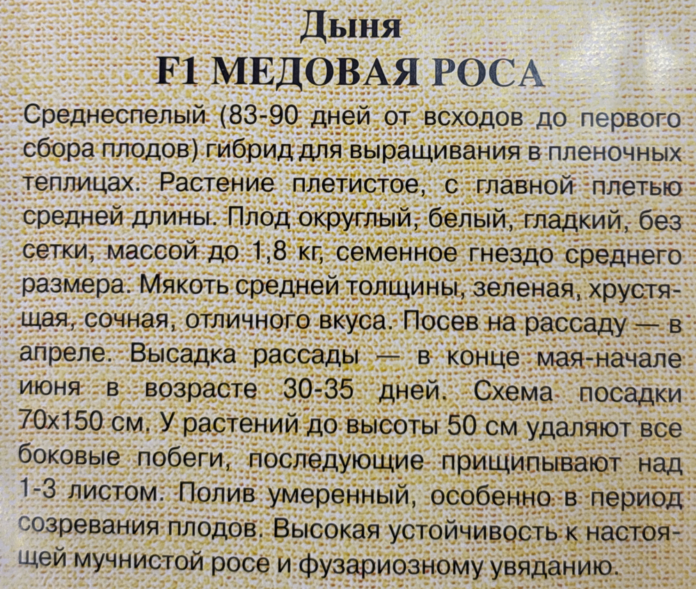 Дыня Медовая роса F1 0,5 г СМЯ-12