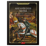 Английские мифы. От короля Артура и Святого Грааля до Георгия и дракона