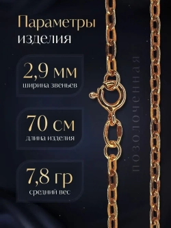 Цепочка Якорь прессованный серебро в позолоте, ширина 2,9 мм