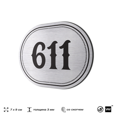 Номерок на дверь квартиры 611, для кабинета, офиса, шильдик 9 х 7 см, серебристый, Айдентика Технолоджи