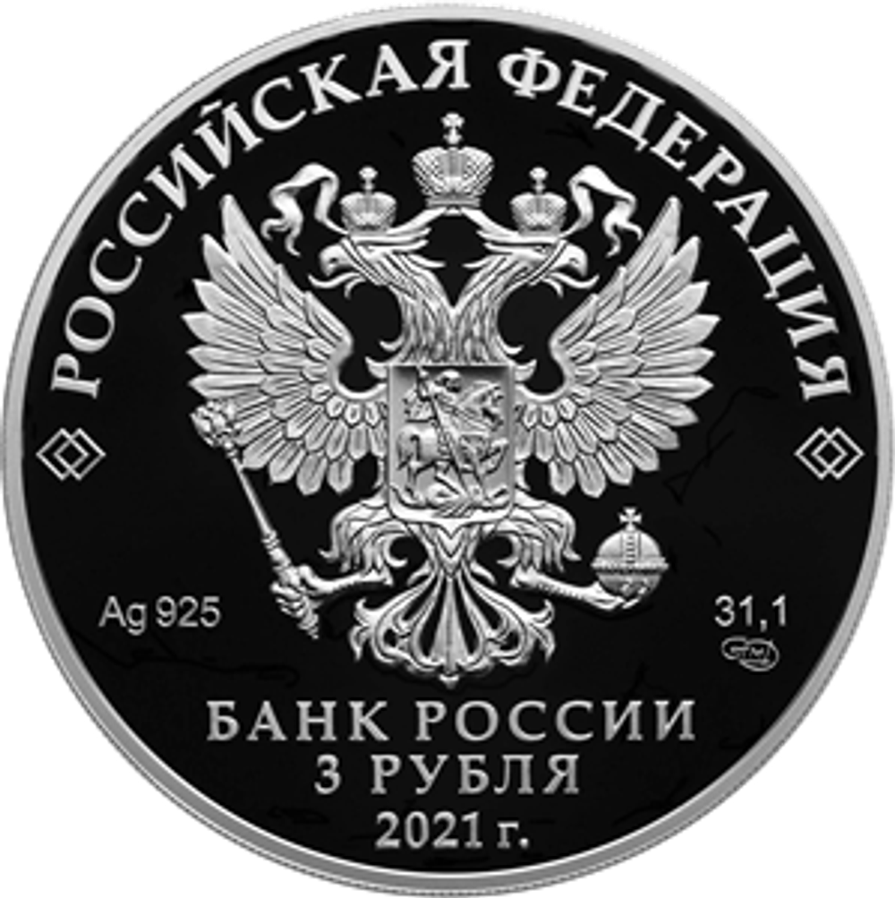 3 рубля Стремление к звездам, К.Э. Циолковский Серия Космос 2021 год. PROOF