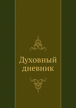 Духовный дневник | Нет автора
