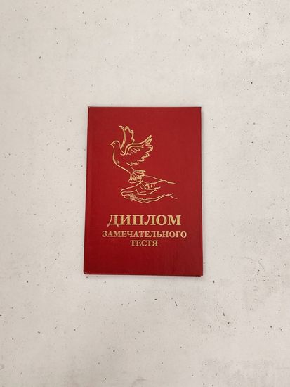Диплом "Замечательного тестя"