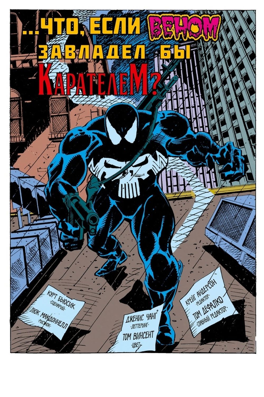 Комикс Что если? Веном завладел Карателем