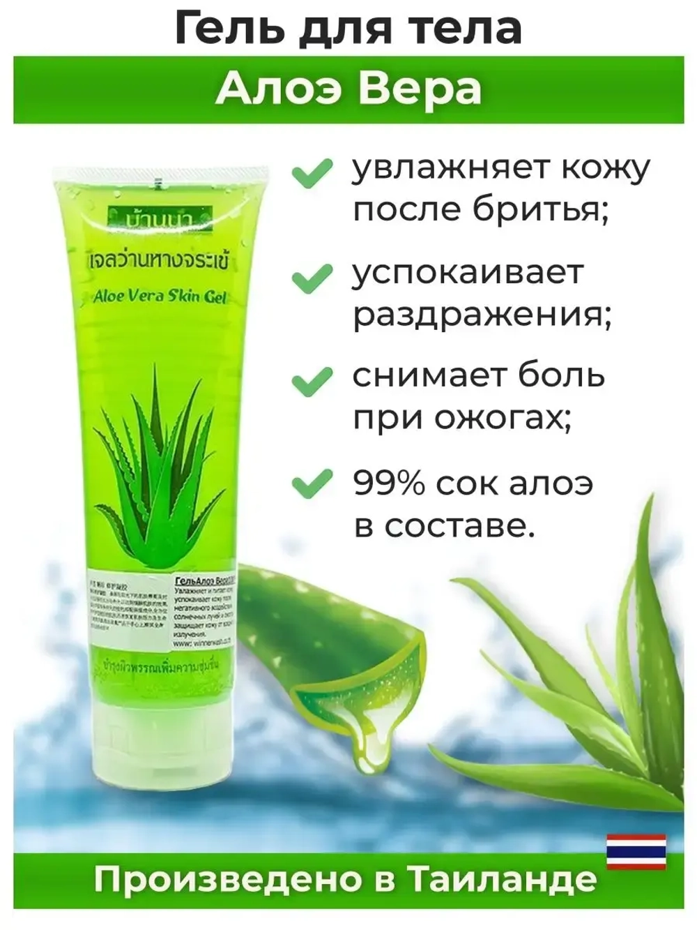 Тайский гель для тела и лица Aloe Vera