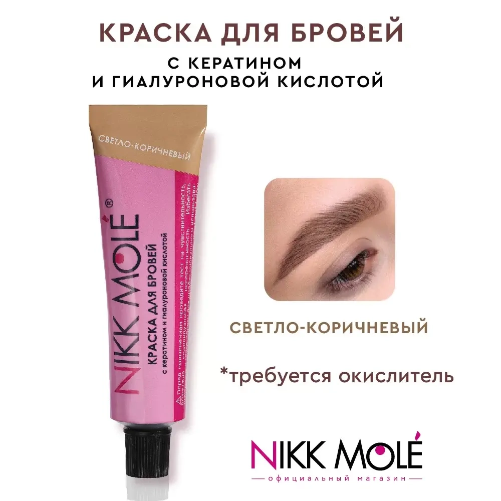 Краска для бровей и ресниц Nikk Mole светло-коричневый