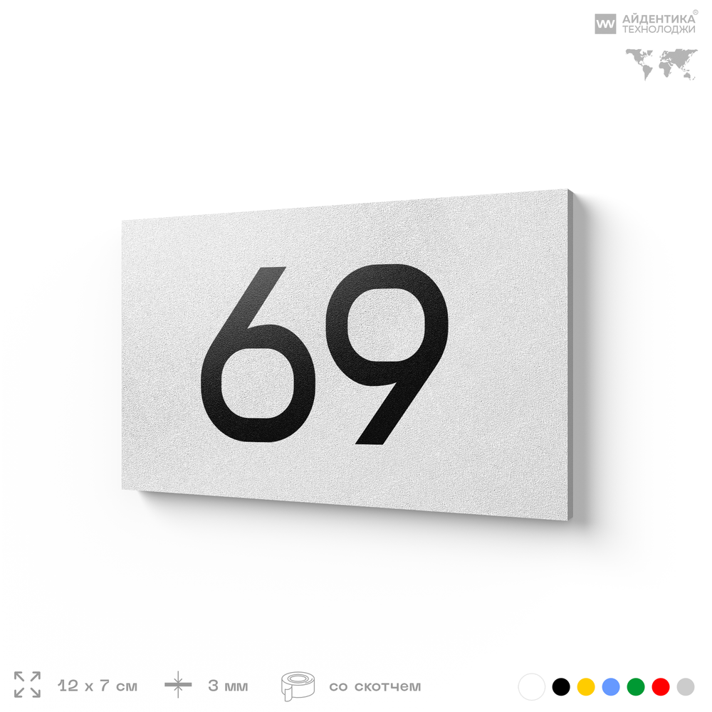Табличка с номером 69 на дверь квартиры, для офиса, кабинета, аудитории, склада, белая 120х70 мм, Айдентика Технолоджи