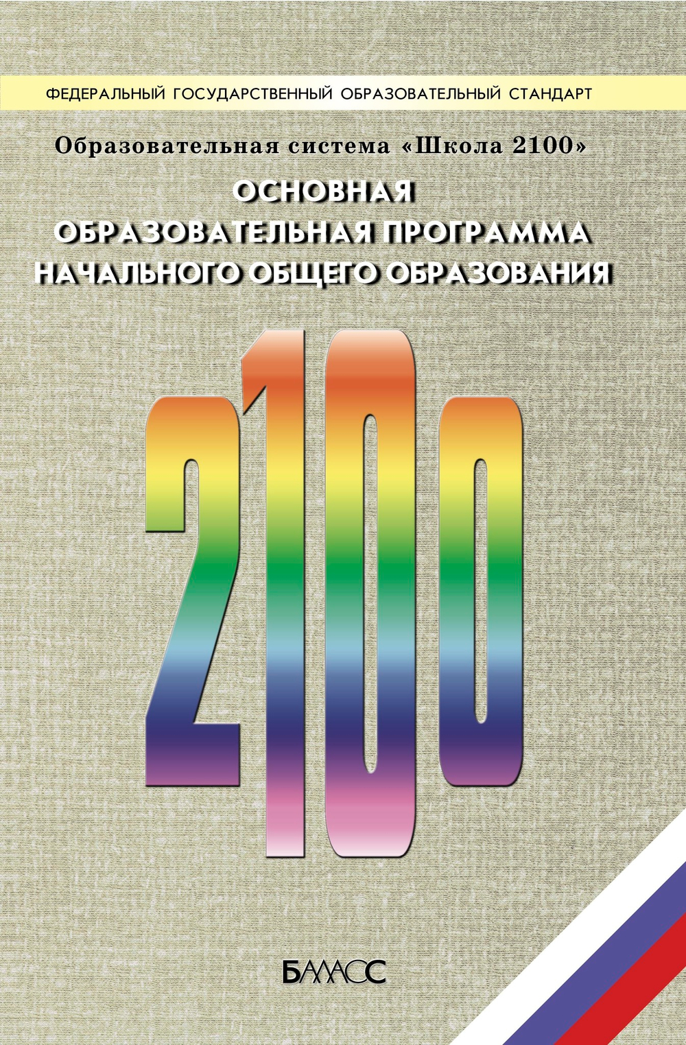 ОС "Школа 2100" Основная образовательная программа начального общего образования Программа