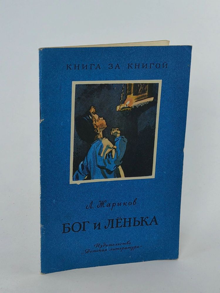 Бог и Ленька. Жариков Леонид Михайлович