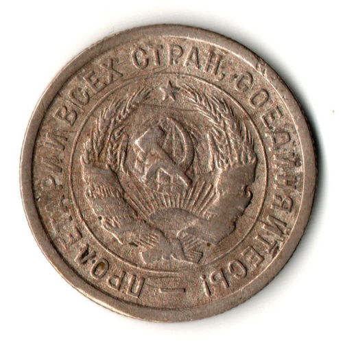 20 копеек 1932 год СССР