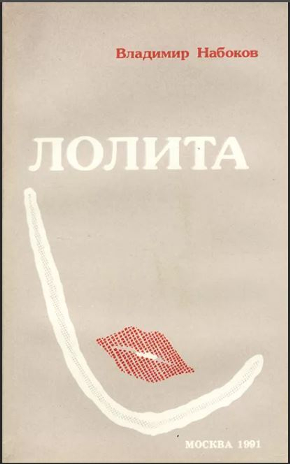 Лолита