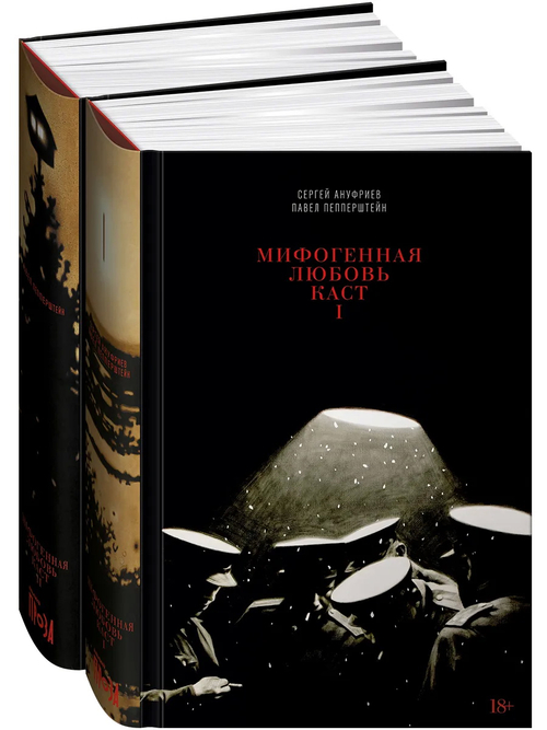 Мифогенная любовь каст