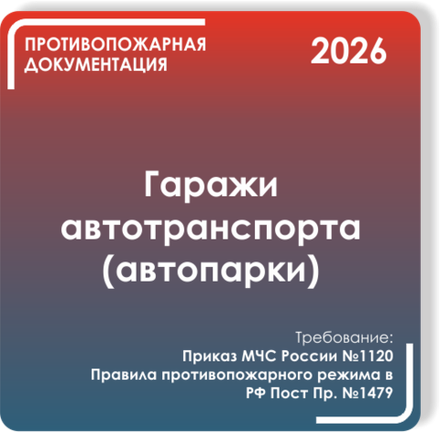 Гаражи автотранспорта (автопарки)