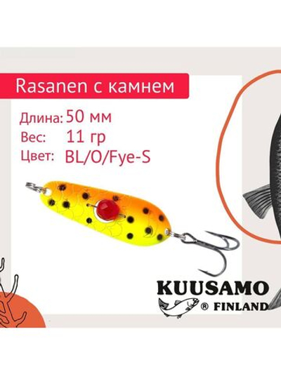 Блесна колеблющаяся Rasanen 50/11 бусинка