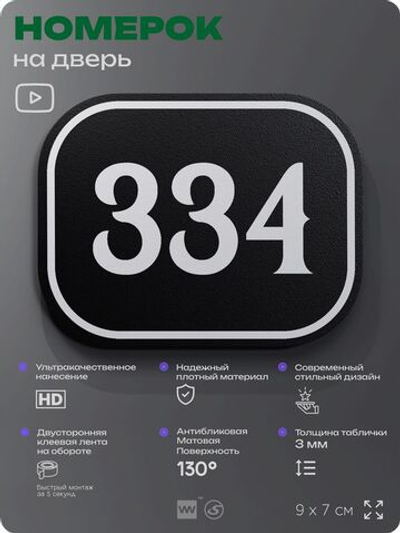 Номерок на дверь квартиры 334, для кабинета, офиса, шильдик 9 х 7 см, черный, Айдентика Технолоджи