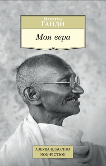 Моя вера. М. Ганди