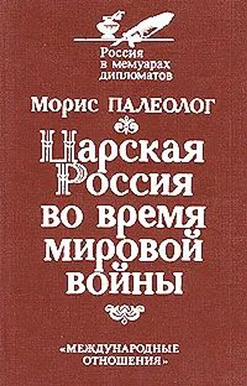 Царская Россия во время мировой войны