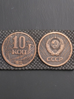 10 копеек 1952 года ГЭС Проба СССР Копия пробной советской монеты медь патина