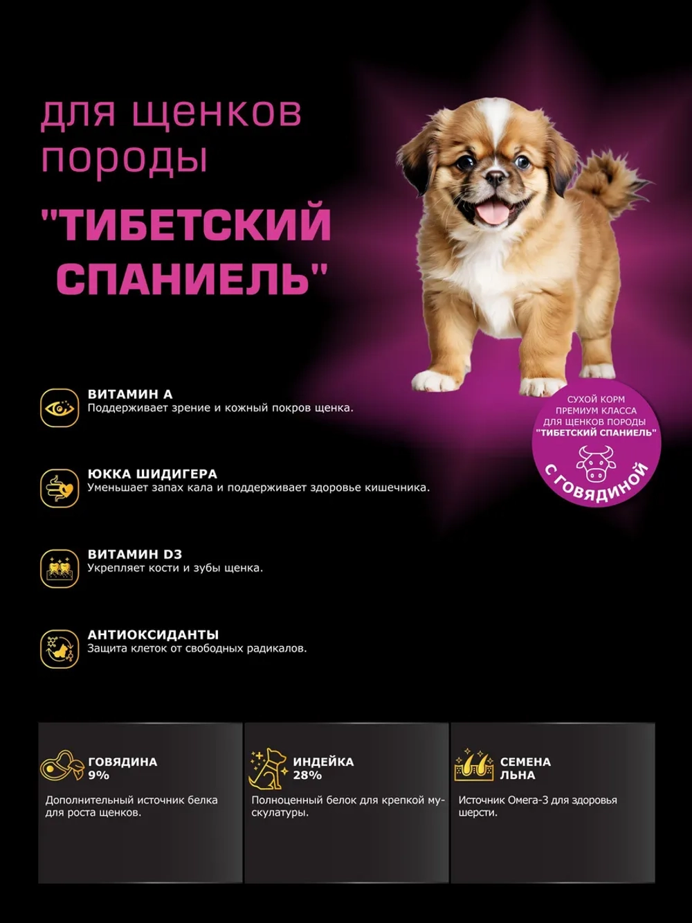 Корм для щенков Тибетский спаниель, с говядиной, 6 кг