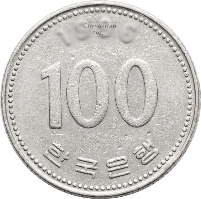 100 вон 1983-2018 Южная Корея