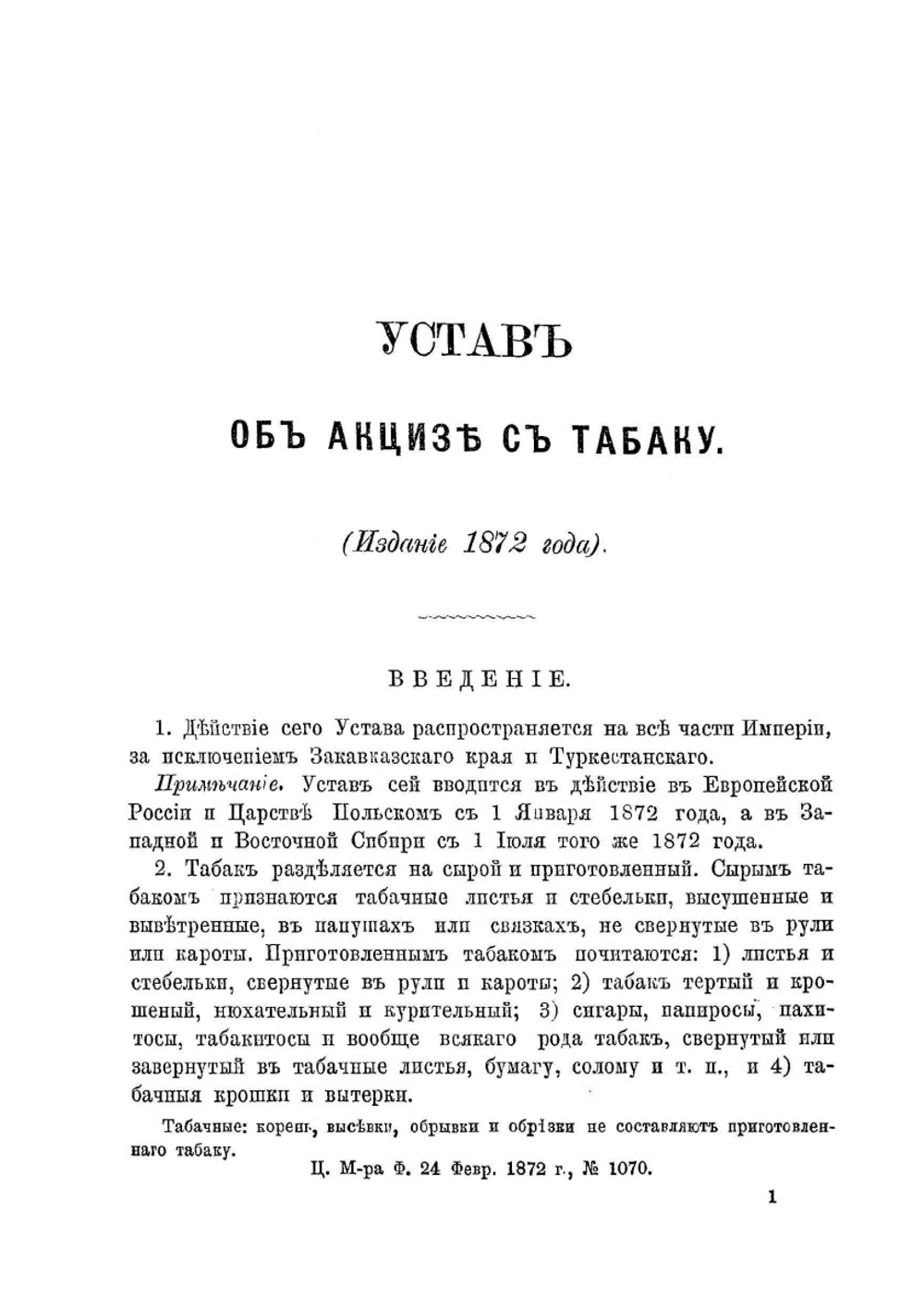 Устав об акцизе с табаку. издание 1872 года | Нет автора