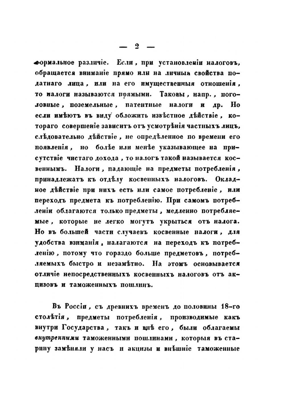 Внутренние таможенные пошлины в России | Е. Г. Осокин