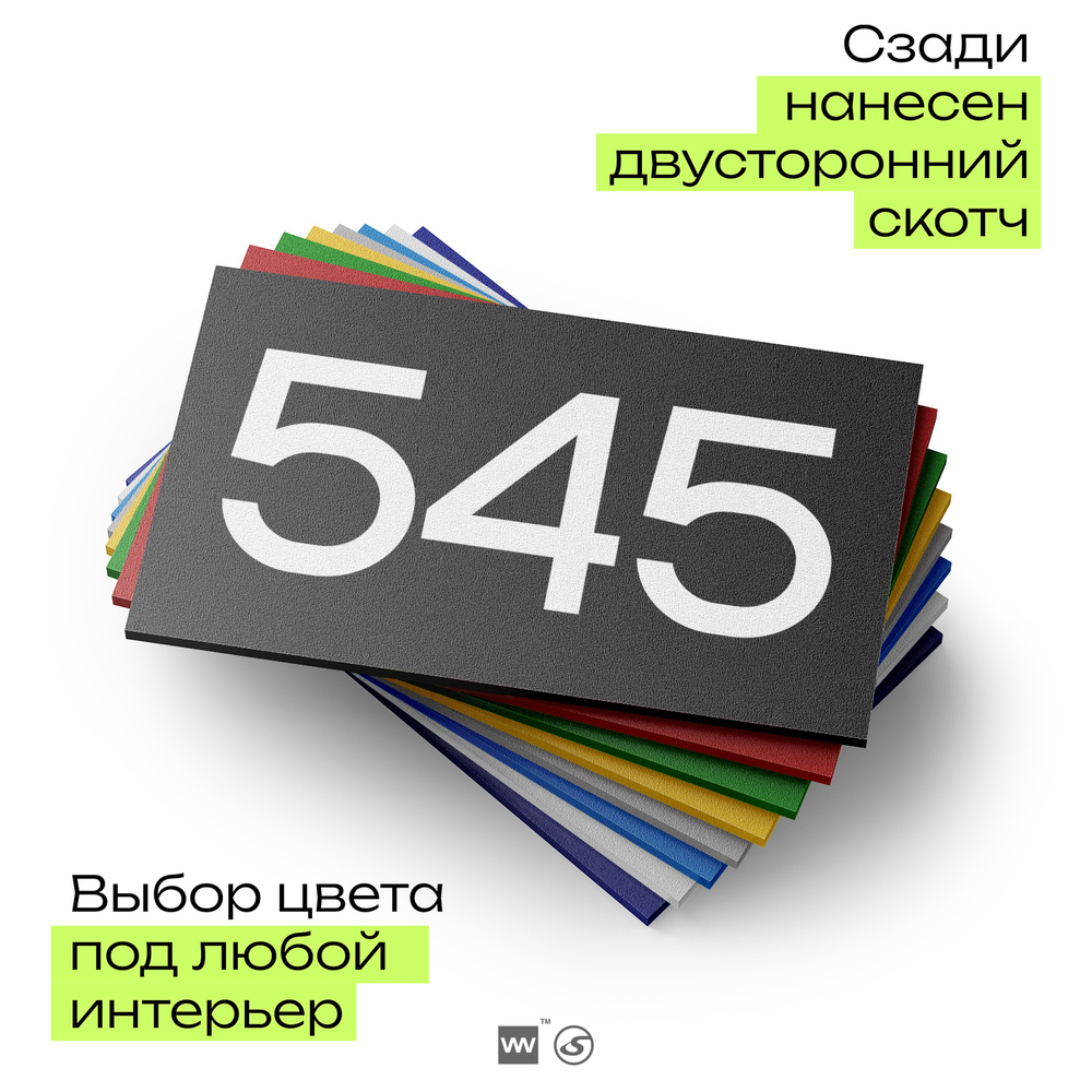 Номер на дверь 545, табличка на дверь для офиса, квартиры, кабинета, аудитории, склада, черная 120х70 мм, Айдентика Технолоджи