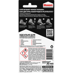 Клей Момент 422987 Марафон водостойкий обувной 30 мл блистер | 