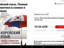 Корейский язык. Полная грамматика в схемах и таблицах