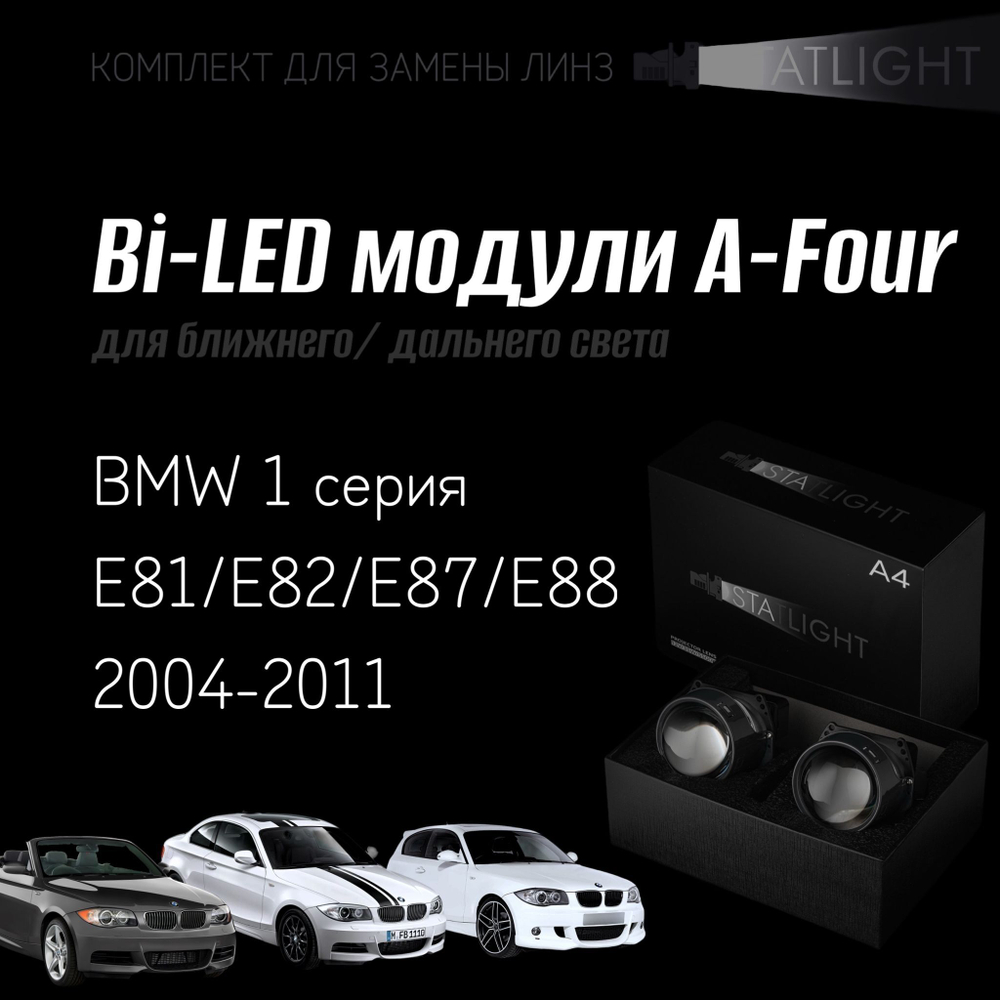 Bi led линзы 3.0 для фар BMW 1 серия E81,E87,E82,E88 2004-2011, би лед линзы Statlight A-Four, комплект 2 шт