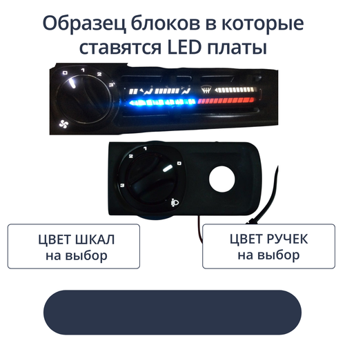 Светодиодные платы для печки и кореректора фар ВАЗ (индивидуальный заказ по цветам)