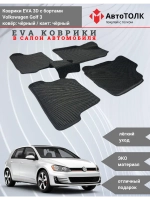 EVA коврики с бортами в салон автомобиля. Volkswagen Golf 3.
