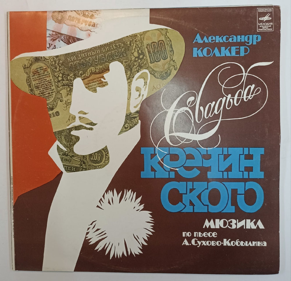 Александр Колкер Свадьба Кречинского (Мюзикл)