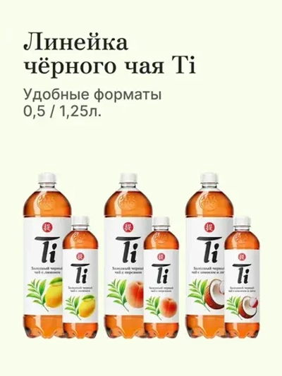 Холодный чай Ti Зелёный, 1,25 л