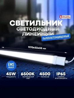 Светильник влагозащищенный линейный светодиодный уличный настенно потолочный IP65 1200мм 45W 6500K