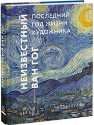 Неизвестный Ван Гог. Последний год жизни художника