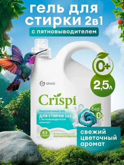 Гель для стирки GraSS с пятновыводителем CRISPI 2,5л