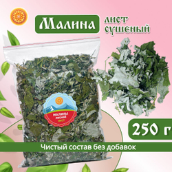 Малина лист сушеный.