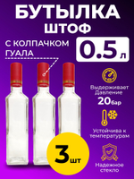Бутылка стеклянная "Штоф", 0.5 литра, с колпачком гуала 3 шт.
