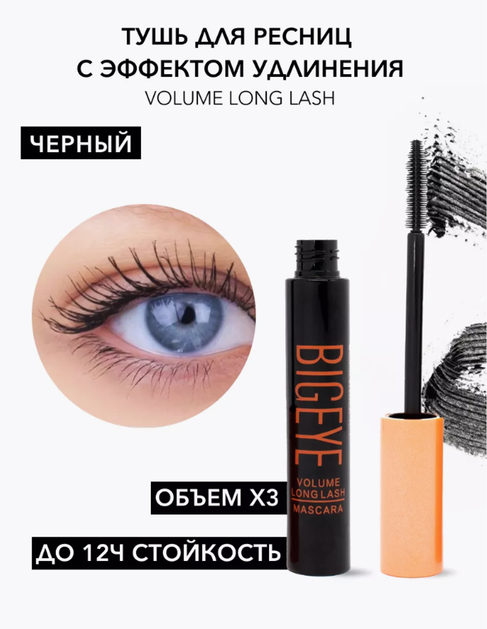 JM Тушь для ресниц BIGEYE VOLUME LONG LASH 14 мл