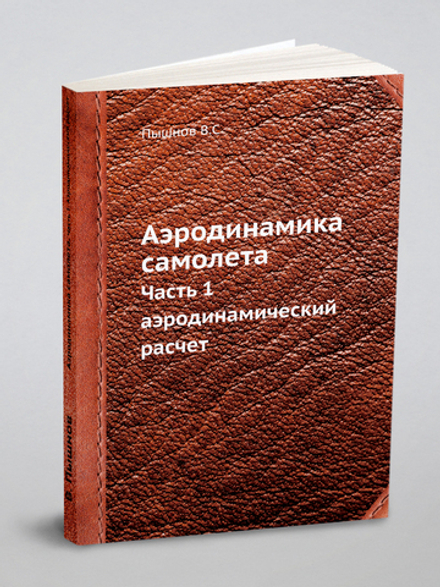 Аэродинамика самолета. Часть 1. Аэродинамический расчет | В. Пышнов
