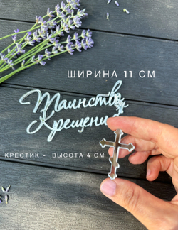 Таинство крещения+ крестик