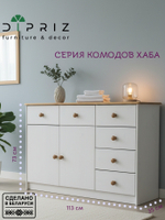 Комод 2 двери 6 ящиков Хаба