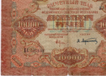 Расчетный знак 10000 рублей 1919 год. РСФСР. Кассир Афанасьев ВУ 525132. VG