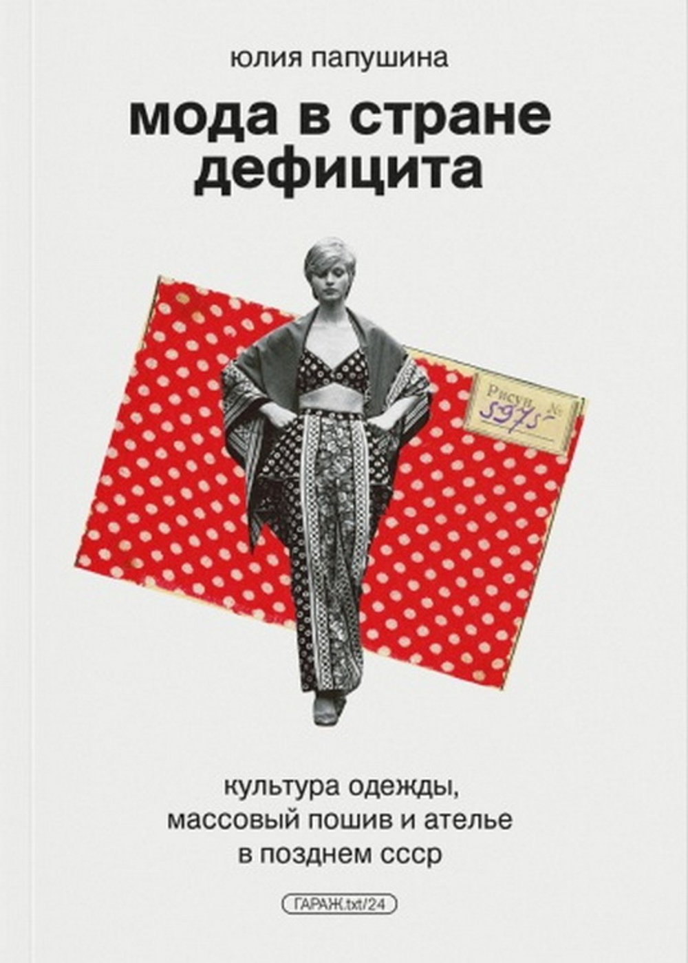 Мода в стране дефицита