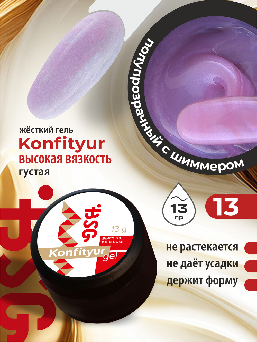 BSG Жёсткий гель для наращивания Konfityur ВЫСОКАЯ ВЯЗКОСТЬ №13 (13 г)