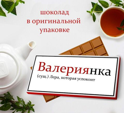 Подарочный шоколад Валерия