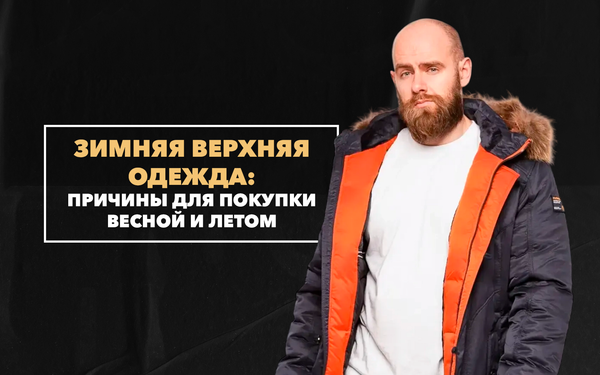 Главные причины задуматься о покупке зимней верхней одежды весной и летом
